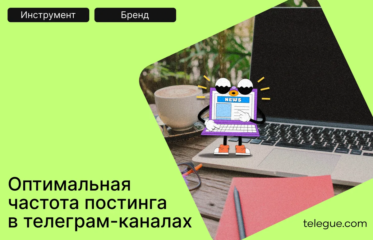 Оптимальная частота постинга в телеграм-каналах