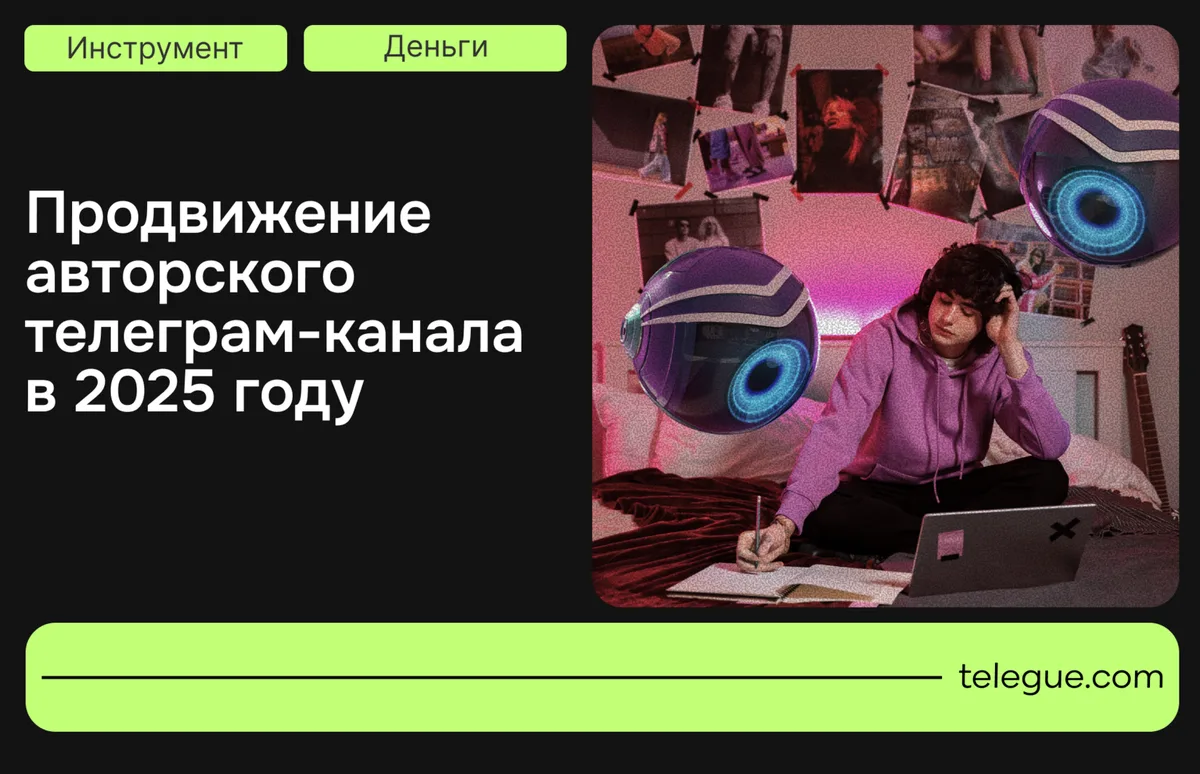 Продвижение авторского телеграм-канала в 2025 году