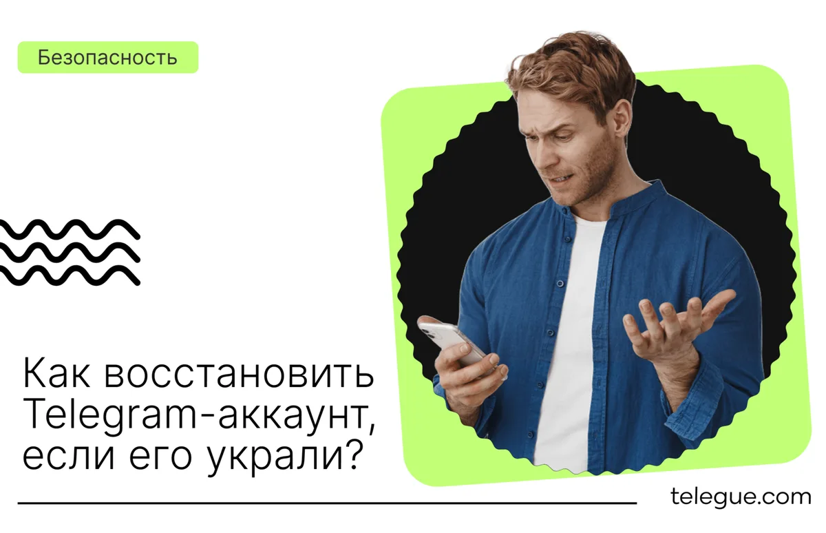 Как восстановить Telegram-аккаунт, если его украли