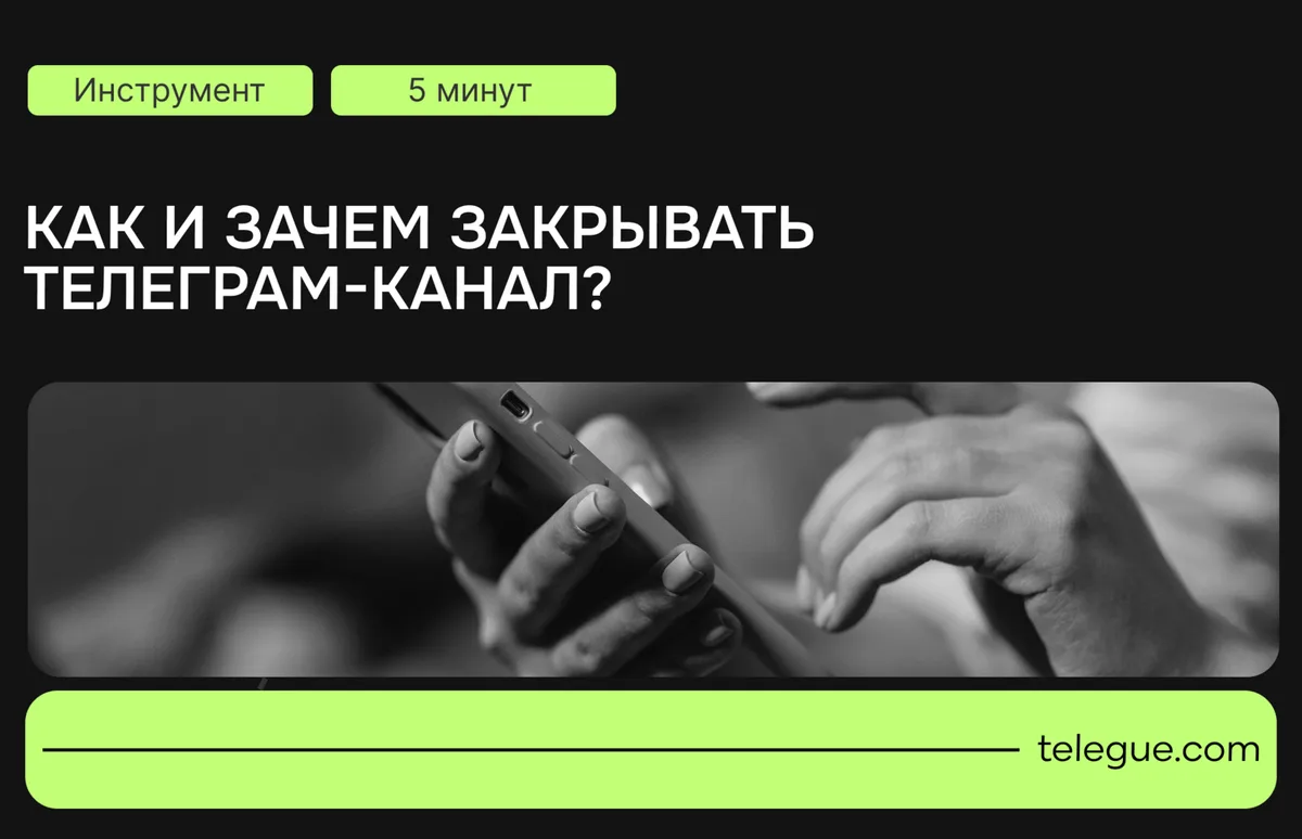 Как и зачем закрывать телеграм-канал