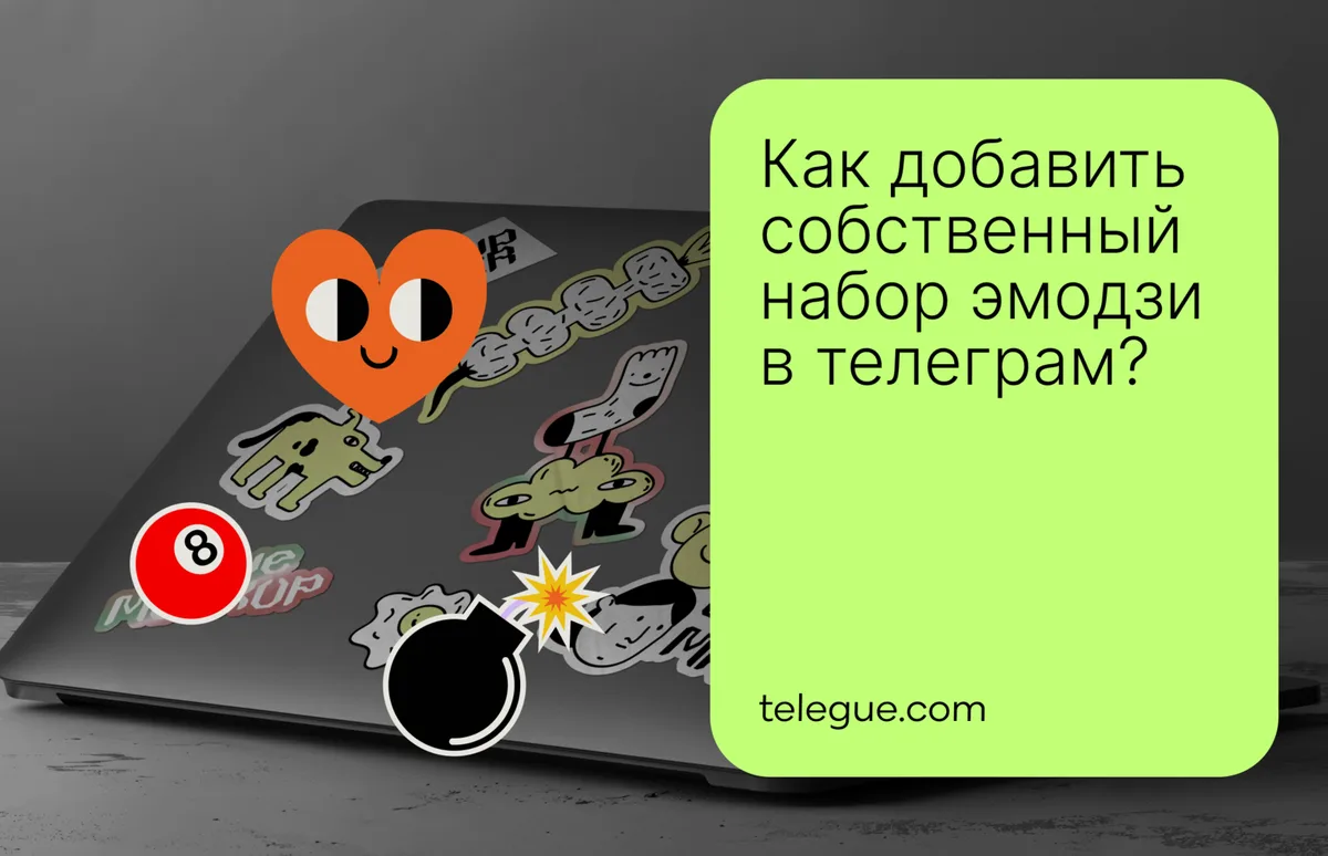 Как добавить собственный набор эмодзи в Telegram