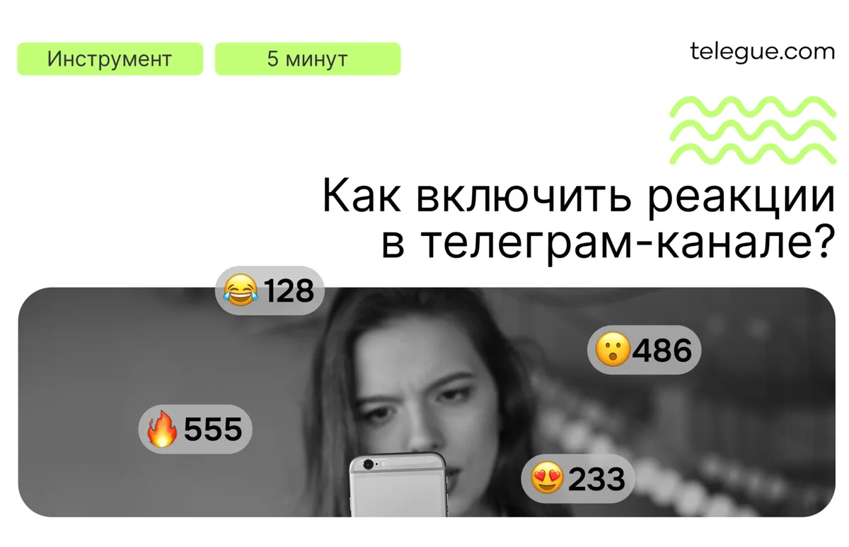 Как включить реакции в телеграм-канале