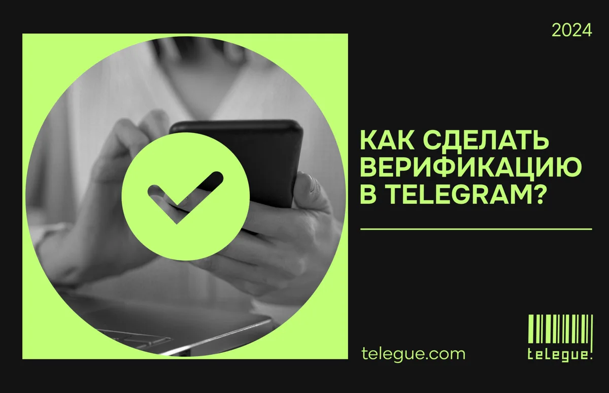 Как сделать верификацию в Telegram