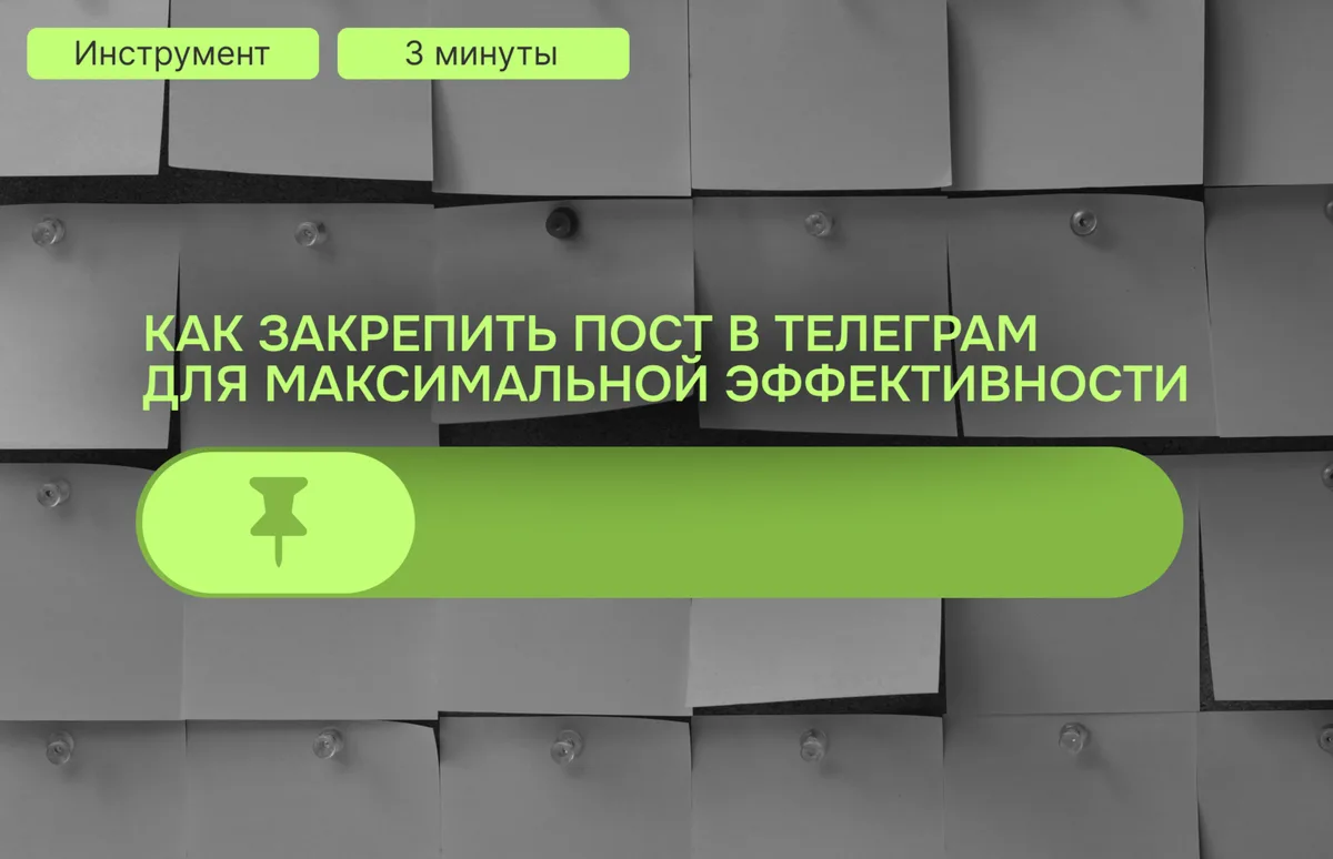 Как закрепить пост в Телеграм для максимальной эффективности