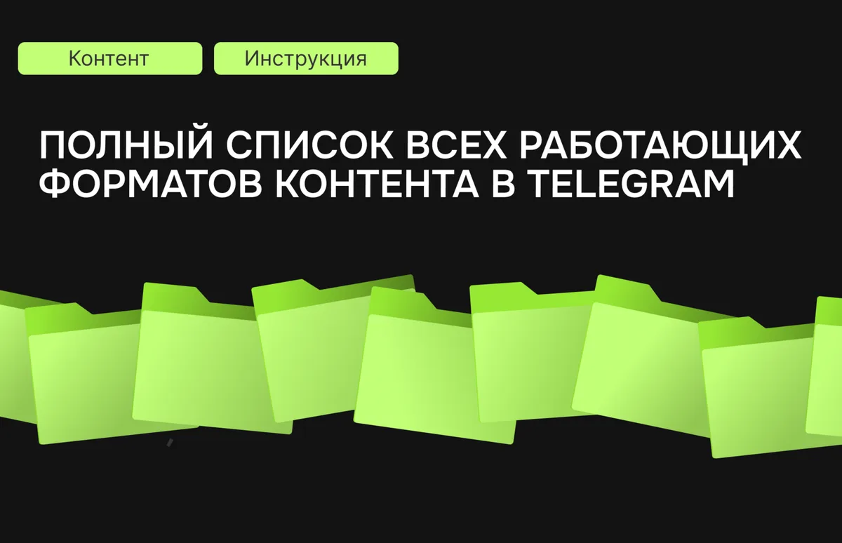 Полный список всех работающих форматов контента в Telegram